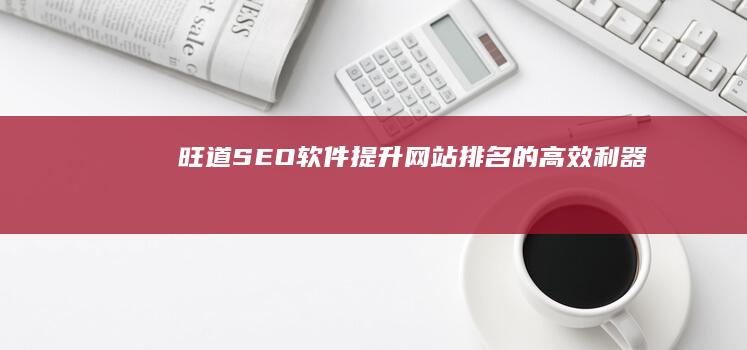 旺道SEO软件：提升网站排名的高效利器